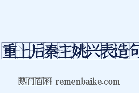重上后秦主姚兴表造句是什么意思的图片